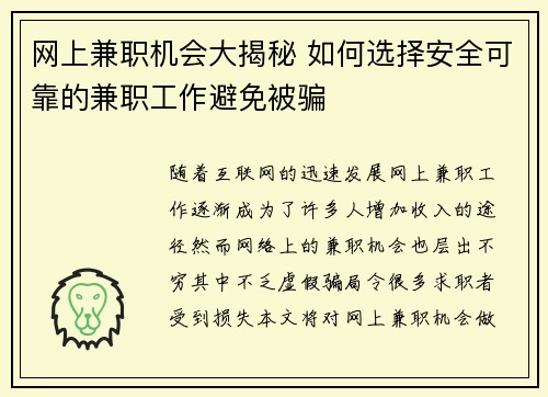 网上兼职机会大揭秘 如何选择安全可靠的兼职工作避免被骗