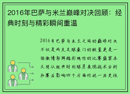 2016年巴萨与米兰巅峰对决回顾：经典时刻与精彩瞬间重温