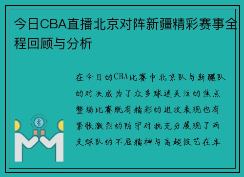 今日CBA直播北京对阵新疆精彩赛事全程回顾与分析