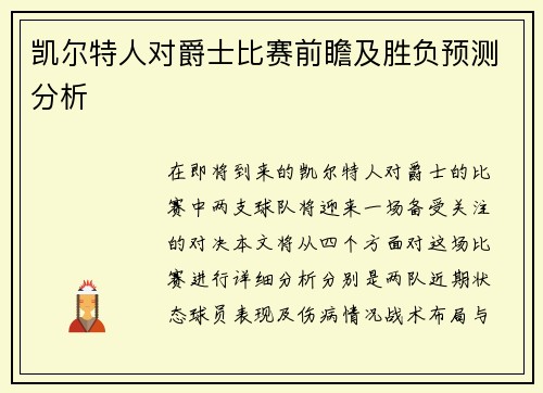 凯尔特人对爵士比赛前瞻及胜负预测分析