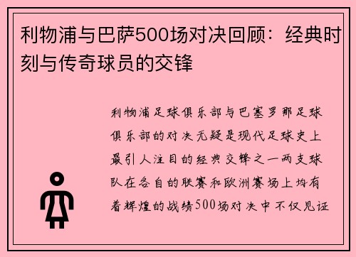 利物浦与巴萨500场对决回顾：经典时刻与传奇球员的交锋