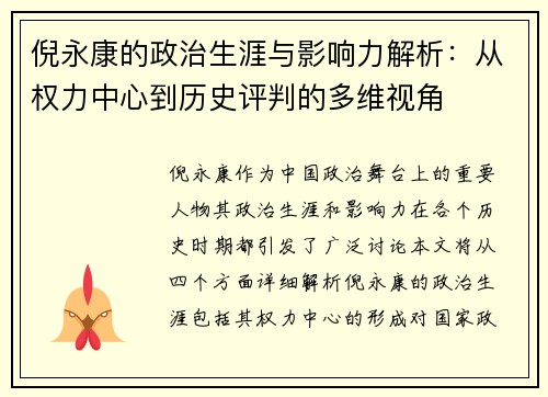 倪永康的政治生涯与影响力解析：从权力中心到历史评判的多维视角