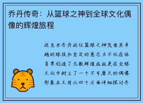 乔丹传奇：从篮球之神到全球文化偶像的辉煌旅程