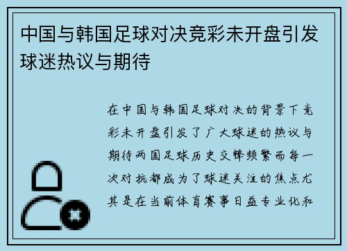 中国与韩国足球对决竞彩未开盘引发球迷热议与期待