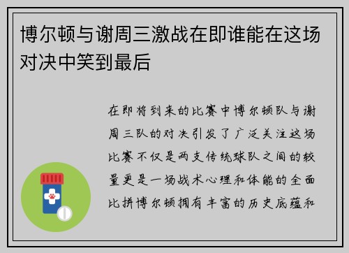 博尔顿与谢周三激战在即谁能在这场对决中笑到最后