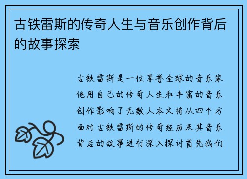 古铁雷斯的传奇人生与音乐创作背后的故事探索