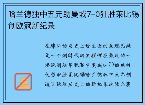 哈兰德独中五元助曼城7-0狂胜莱比锡创欧冠新纪录