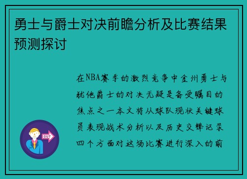 勇士与爵士对决前瞻分析及比赛结果预测探讨