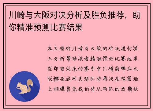 川崎与大阪对决分析及胜负推荐，助你精准预测比赛结果