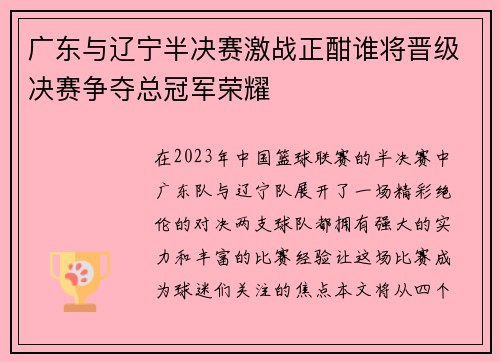 广东与辽宁半决赛激战正酣谁将晋级决赛争夺总冠军荣耀