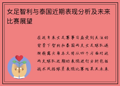女足智利与泰国近期表现分析及未来比赛展望