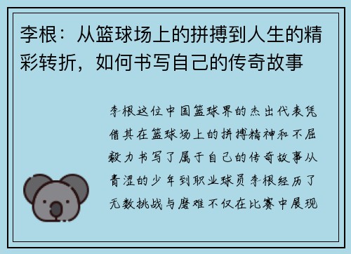 李根：从篮球场上的拼搏到人生的精彩转折，如何书写自己的传奇故事