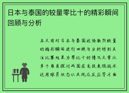 日本与泰国的较量零比十的精彩瞬间回顾与分析