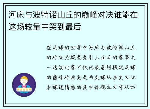 河床与波特诺山丘的巅峰对决谁能在这场较量中笑到最后