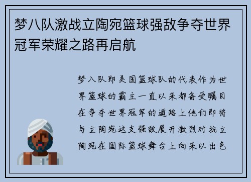 梦八队激战立陶宛篮球强敌争夺世界冠军荣耀之路再启航