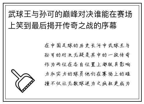武球王与孙可的巅峰对决谁能在赛场上笑到最后揭开传奇之战的序幕