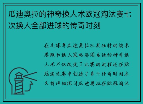瓜迪奥拉的神奇换人术欧冠淘汰赛七次换人全部进球的传奇时刻