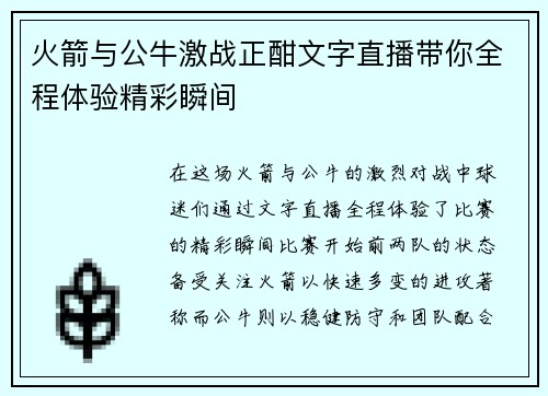火箭与公牛激战正酣文字直播带你全程体验精彩瞬间