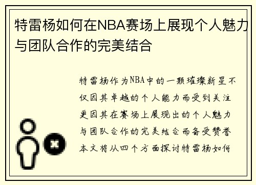 特雷杨如何在NBA赛场上展现个人魅力与团队合作的完美结合