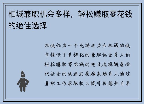 相城兼职机会多样，轻松赚取零花钱的绝佳选择