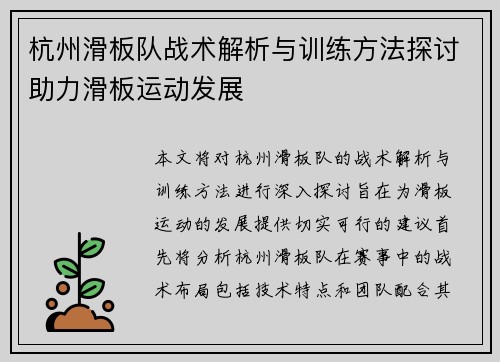 杭州滑板队战术解析与训练方法探讨助力滑板运动发展