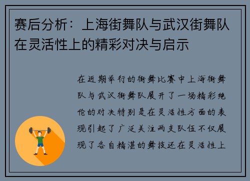 赛后分析：上海街舞队与武汉街舞队在灵活性上的精彩对决与启示