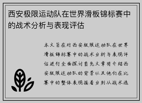 西安极限运动队在世界滑板锦标赛中的战术分析与表现评估